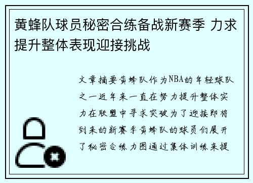 黄蜂队球员秘密合练备战新赛季 力求提升整体表现迎接挑战