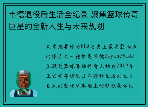 韦德退役后生活全纪录 聚焦篮球传奇巨星的全新人生与未来规划