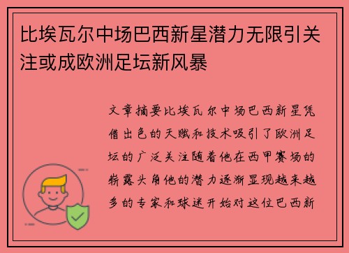 比埃瓦尔中场巴西新星潜力无限引关注或成欧洲足坛新风暴