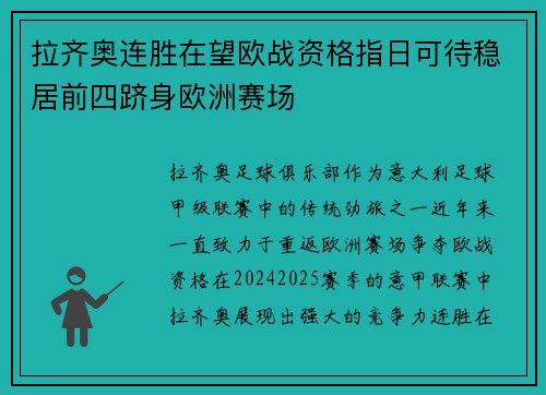 拉齐奥连胜在望欧战资格指日可待稳居前四跻身欧洲赛场