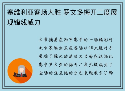 塞维利亚客场大胜 罗文多梅开二度展现锋线威力