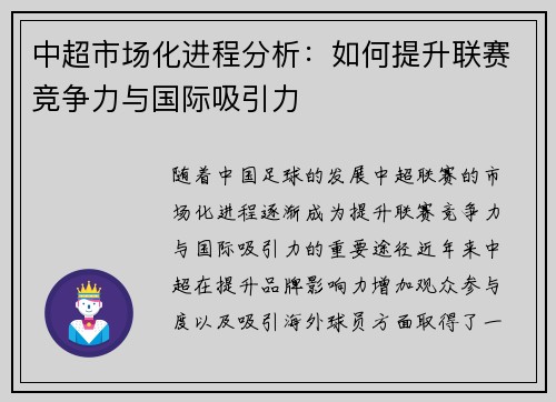 中超市场化进程分析：如何提升联赛竞争力与国际吸引力
