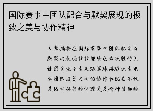 国际赛事中团队配合与默契展现的极致之美与协作精神