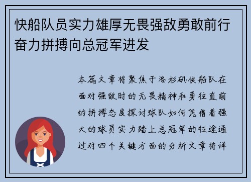 快船队员实力雄厚无畏强敌勇敢前行奋力拼搏向总冠军进发