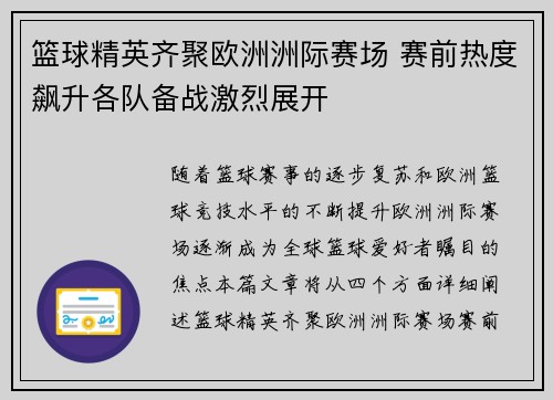 篮球精英齐聚欧洲洲际赛场 赛前热度飙升各队备战激烈展开