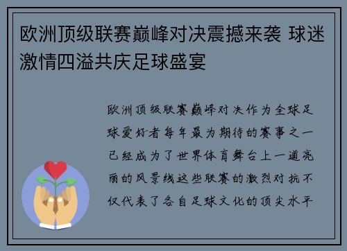 欧洲顶级联赛巅峰对决震撼来袭 球迷激情四溢共庆足球盛宴
