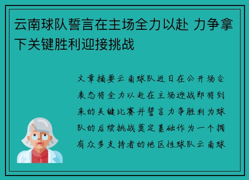 云南球队誓言在主场全力以赴 力争拿下关键胜利迎接挑战