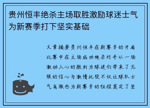 贵州恒丰绝杀主场取胜激励球迷士气为新赛季打下坚实基础