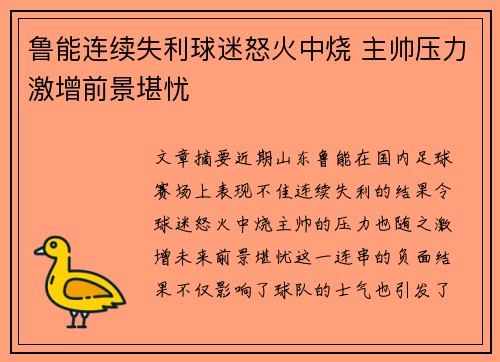 鲁能连续失利球迷怒火中烧 主帅压力激增前景堪忧