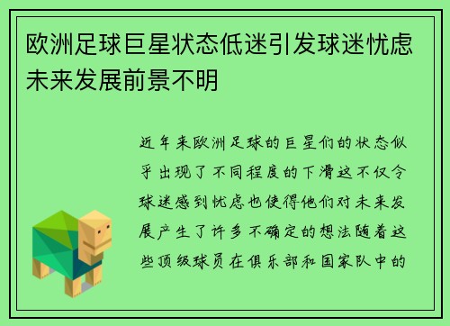 欧洲足球巨星状态低迷引发球迷忧虑未来发展前景不明