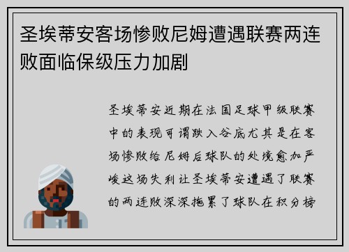圣埃蒂安客场惨败尼姆遭遇联赛两连败面临保级压力加剧
