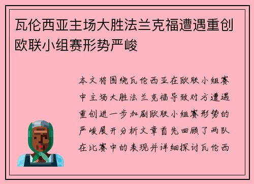 瓦伦西亚主场大胜法兰克福遭遇重创欧联小组赛形势严峻