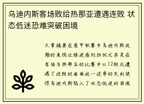 乌迪内斯客场败给热那亚遭遇连败 状态低迷恐难突破困境