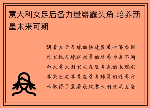 意大利女足后备力量崭露头角 培养新星未来可期