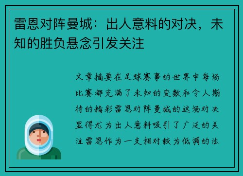 雷恩对阵曼城：出人意料的对决，未知的胜负悬念引发关注