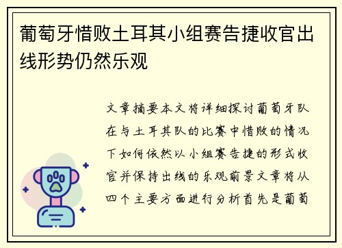 葡萄牙惜败土耳其小组赛告捷收官出线形势仍然乐观