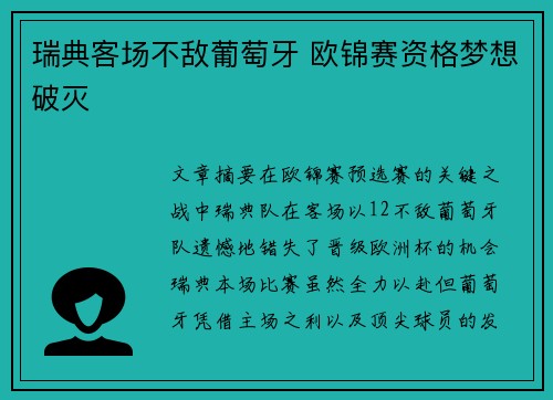 瑞典客场不敌葡萄牙 欧锦赛资格梦想破灭