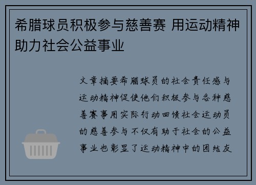 希腊球员积极参与慈善赛 用运动精神助力社会公益事业