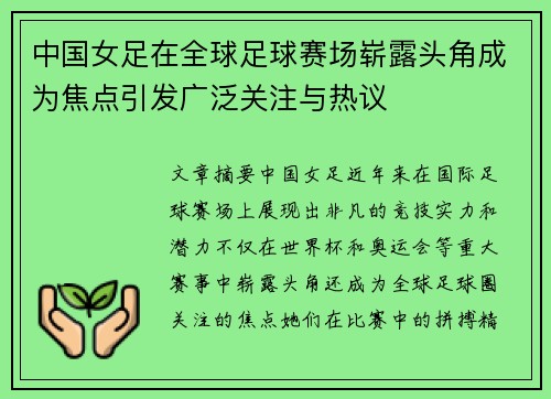 中国女足在全球足球赛场崭露头角成为焦点引发广泛关注与热议