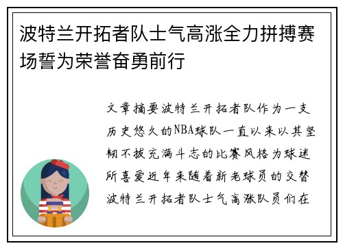 波特兰开拓者队士气高涨全力拼搏赛场誓为荣誉奋勇前行