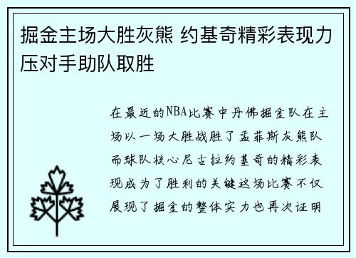 掘金主场大胜灰熊 约基奇精彩表现力压对手助队取胜