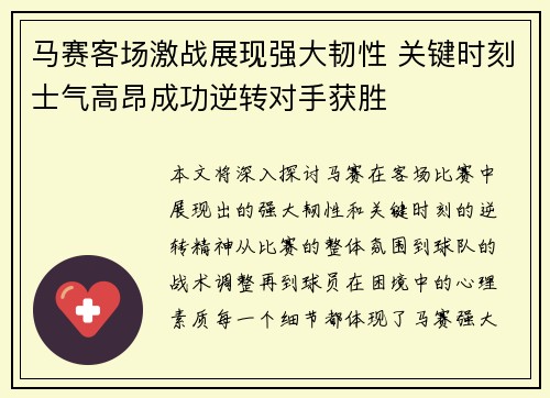 马赛客场激战展现强大韧性 关键时刻士气高昂成功逆转对手获胜