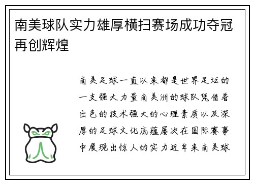 南美球队实力雄厚横扫赛场成功夺冠再创辉煌