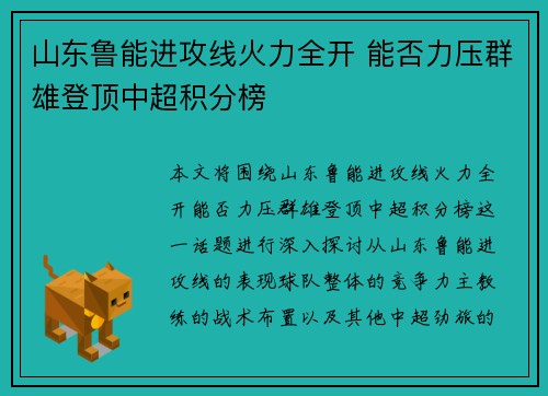 山东鲁能进攻线火力全开 能否力压群雄登顶中超积分榜