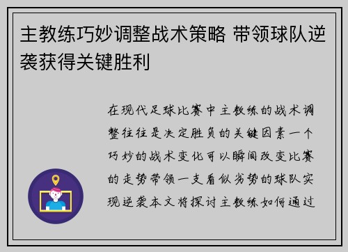 主教练巧妙调整战术策略 带领球队逆袭获得关键胜利