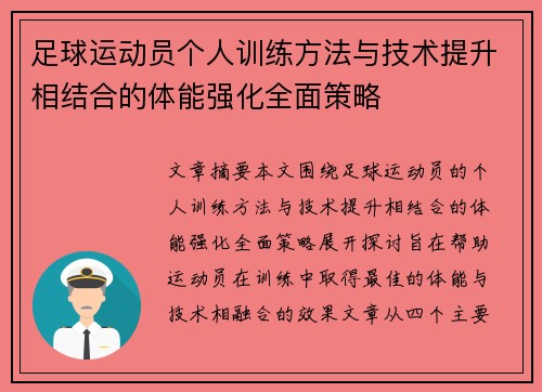 足球运动员个人训练方法与技术提升相结合的体能强化全面策略