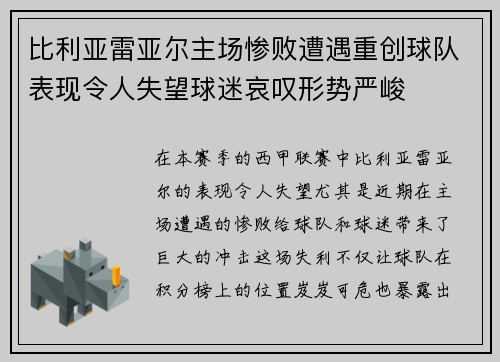 比利亚雷亚尔主场惨败遭遇重创球队表现令人失望球迷哀叹形势严峻