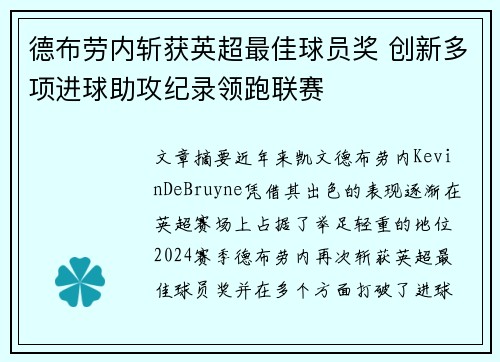德布劳内斩获英超最佳球员奖 创新多项进球助攻纪录领跑联赛
