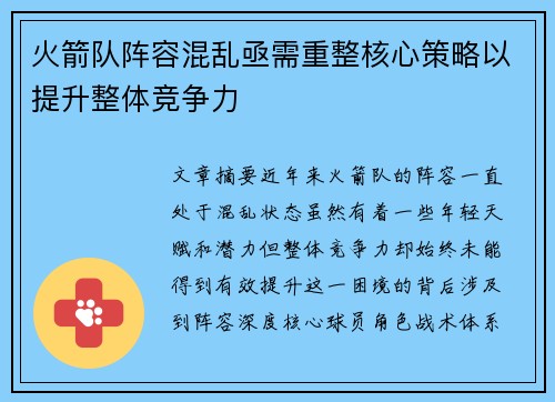 火箭队阵容混乱亟需重整核心策略以提升整体竞争力