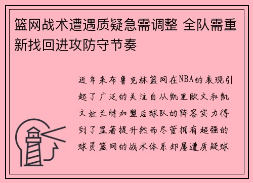 篮网战术遭遇质疑急需调整 全队需重新找回进攻防守节奏