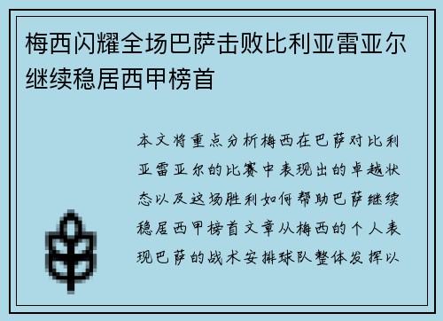 梅西闪耀全场巴萨击败比利亚雷亚尔继续稳居西甲榜首
