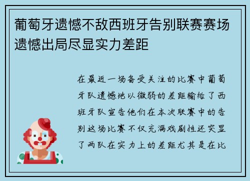 葡萄牙遗憾不敌西班牙告别联赛赛场遗憾出局尽显实力差距