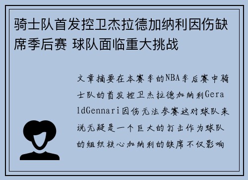 骑士队首发控卫杰拉德加纳利因伤缺席季后赛 球队面临重大挑战