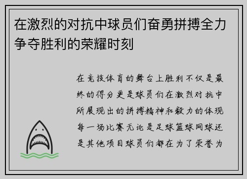 在激烈的对抗中球员们奋勇拼搏全力争夺胜利的荣耀时刻