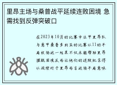 里昂主场与桑普战平延续连败困境 急需找到反弹突破口
