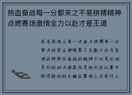 热血奋战每一分都来之不易拼搏精神点燃赛场激情全力以赴才是王道