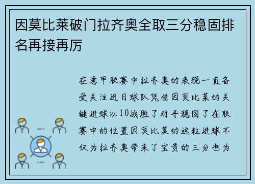 因莫比莱破门拉齐奥全取三分稳固排名再接再厉