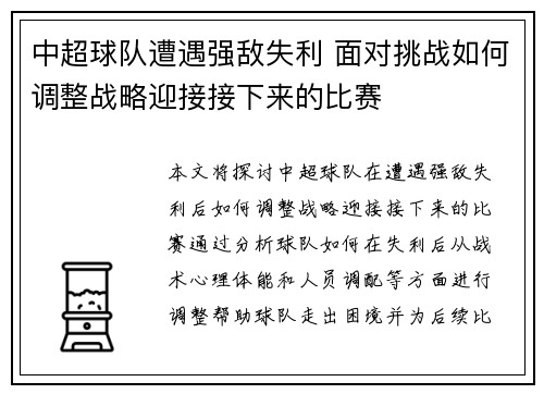 中超球队遭遇强敌失利 面对挑战如何调整战略迎接接下来的比赛