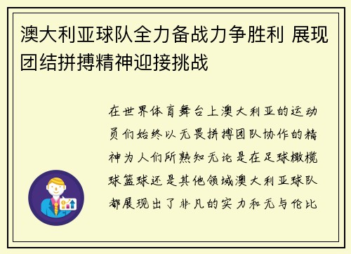 澳大利亚球队全力备战力争胜利 展现团结拼搏精神迎接挑战