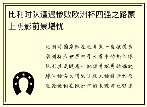 比利时队遭遇惨败欧洲杯四强之路蒙上阴影前景堪忧