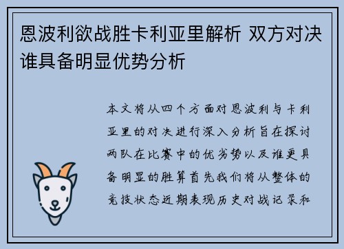 恩波利欲战胜卡利亚里解析 双方对决谁具备明显优势分析