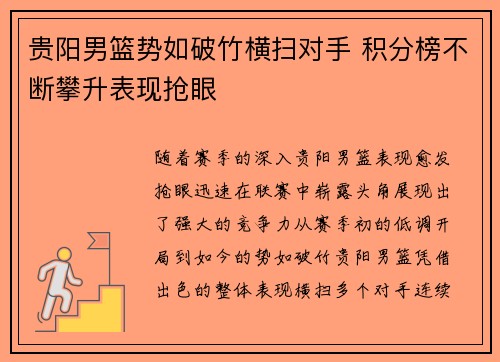 贵阳男篮势如破竹横扫对手 积分榜不断攀升表现抢眼