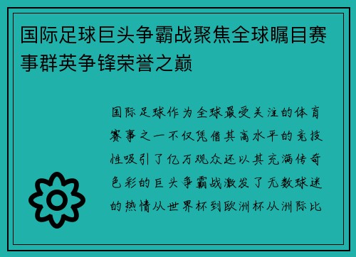 国际足球巨头争霸战聚焦全球瞩目赛事群英争锋荣誉之巅