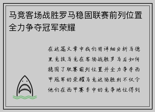 马竞客场战胜罗马稳固联赛前列位置全力争夺冠军荣耀