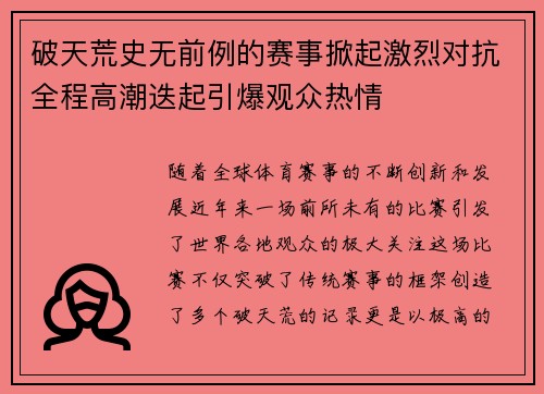 破天荒史无前例的赛事掀起激烈对抗全程高潮迭起引爆观众热情