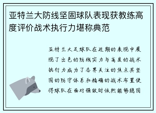 亚特兰大防线坚固球队表现获教练高度评价战术执行力堪称典范